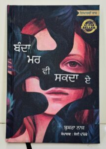 ਬੰਦਾ ਮਰ ਵੀ ਸਕਦਾ ਏ  / Banda mar vi sakda ae (Part 1)