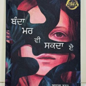 ਬੰਦਾ ਮਰ ਵੀ ਸਕਦਾ ਏ  / Banda mar vi sakda ae (Part 1)