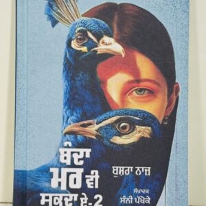 ਬੰਦਾ ਮਰ ਵੀ ਸਕਦਾ ਏ / Banda mar vi sakda ae (Part 2)