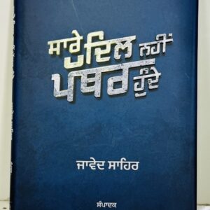 ਸਾਰੇ ਦਿਲ ਨਈਂ ਪੱਥਰ ਹੁੰਦੇ / Saare dil nahi pathar hunde