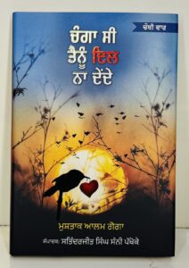 ਚੰਗਾ ਸੀ ਤੇਨੂੰ ਦਿਲ ਨਾ ਦੇਂਦੇ / Changa si tenu dil na dende