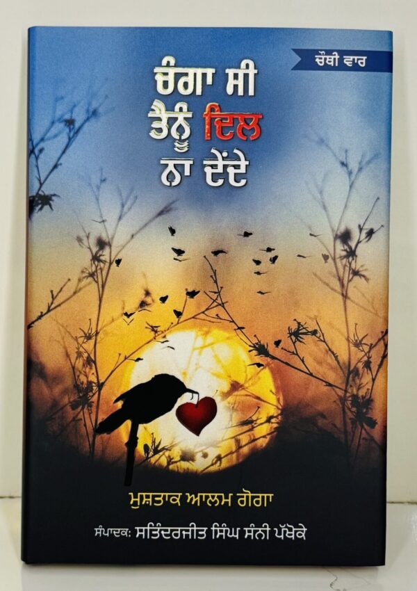 ਚੰਗਾ ਸੀ ਤੇਨੂੰ ਦਿਲ ਨਾ ਦੇਂਦੇ / Changa si tenu dil na dende
