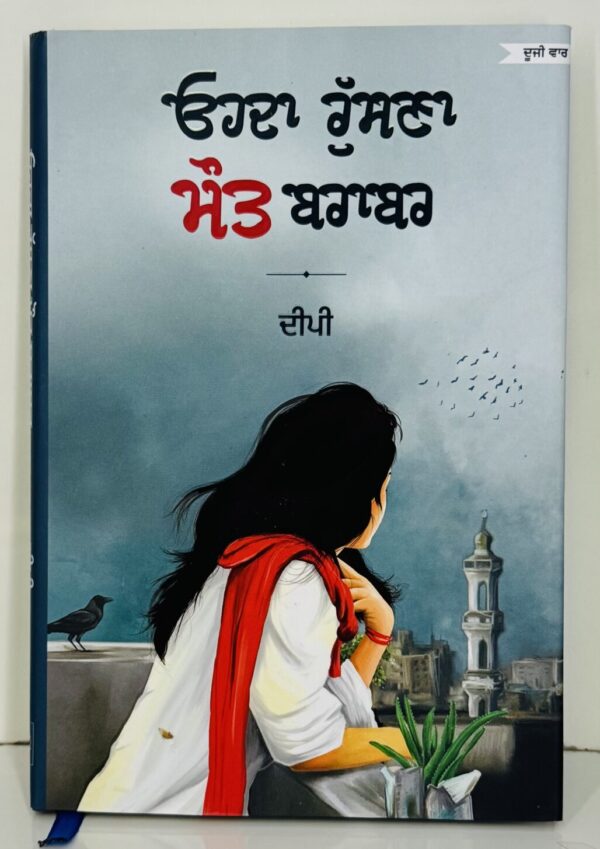 ਉਹਦਾ ਰੁੱਸਣਾ ਮੌਤ ਬਰਾਬਰ / Ohda Rusna Maut Barabar