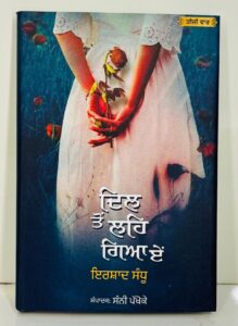ਦਿਲ ‘ਤੋਂ ਲਹਿ ਗਿਆ ਏਂ / Dil toh hi leh gya ae
