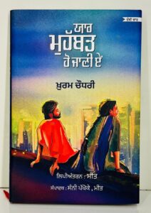 ਯਾਰ ਮੁਹੱਬਤ ਹੋ ਜਾਣੀ ਏਂ / Yaar muhabbat ho jani ae