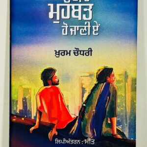 ਯਾਰ ਮੁਹੱਬਤ ਹੋ ਜਾਣੀ ਏਂ / Yaar muhabbat ho jani ae