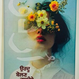 ਉਰਦੂ ਬੋਲਣ ਵਾਲੀਏ ਕੁੜੀਏ / Urdu Bolan Waliye Kudiye