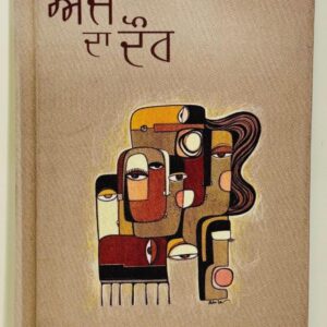 ਅੱਜ ਦਾ ਦੌਰ / Ajj Da Daur