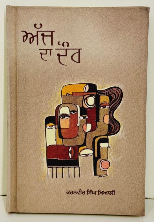 ਅੱਜ ਦਾ ਦੌਰ / Ajj Da Daur