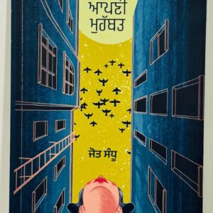 ਆਪੋ ਆਪਣੀ ਮੁਹੱਬਤ / Aapo Aapni Mohabbat