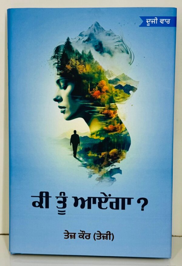 ਕੀ ਤੂੰ ਆਏਂਗਾ / Ki Tu Ayenga