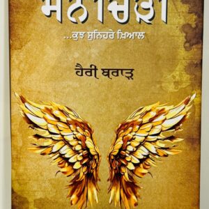 ਸੋਨ ਚਿੜ੍ਹੀ / Son Chidi