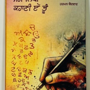 ਮੇਰੀ ਲਿਖੀ ਕਹਾਣੀ ਏਂ ਤੂੰ / Meri Likhi Kahani Aen Tu