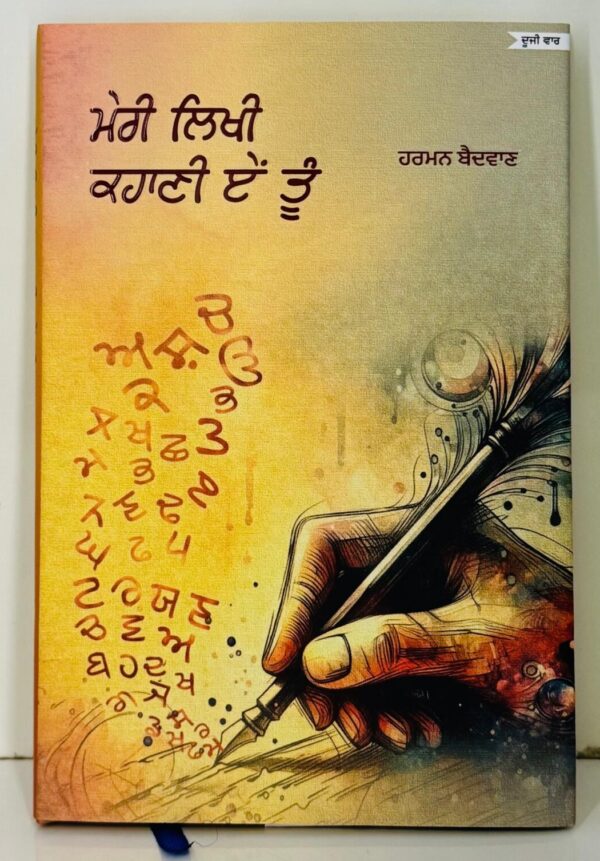 ਮੇਰੀ ਲਿਖੀ ਕਹਾਣੀ ਏਂ ਤੂੰ / Meri Likhi Kahani Aen Tu