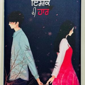 ਇਸ਼ਕੇ ਦੀ ਹਾਰ / Ishqe Di Haar
