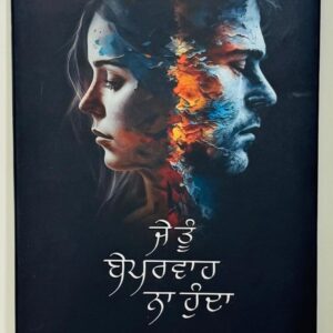 ਜੇ ਤੂੰ ਬੇਪ੍ਰਵਾਹ ਨਾ ਹੁੰਦਾ / Je tu beparwah na hunda