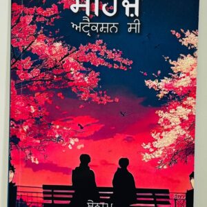 ਮਹਿਜ਼ ਅਟ੍ਰੈਕਸ਼ਨ ਸੀ / Mehaz Attraction Si