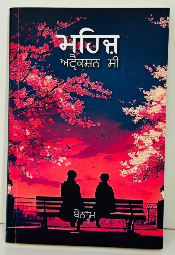 ਮਹਿਜ਼ ਅਟ੍ਰੈਕਸ਼ਨ ਸੀ / Mehaz Attraction Si