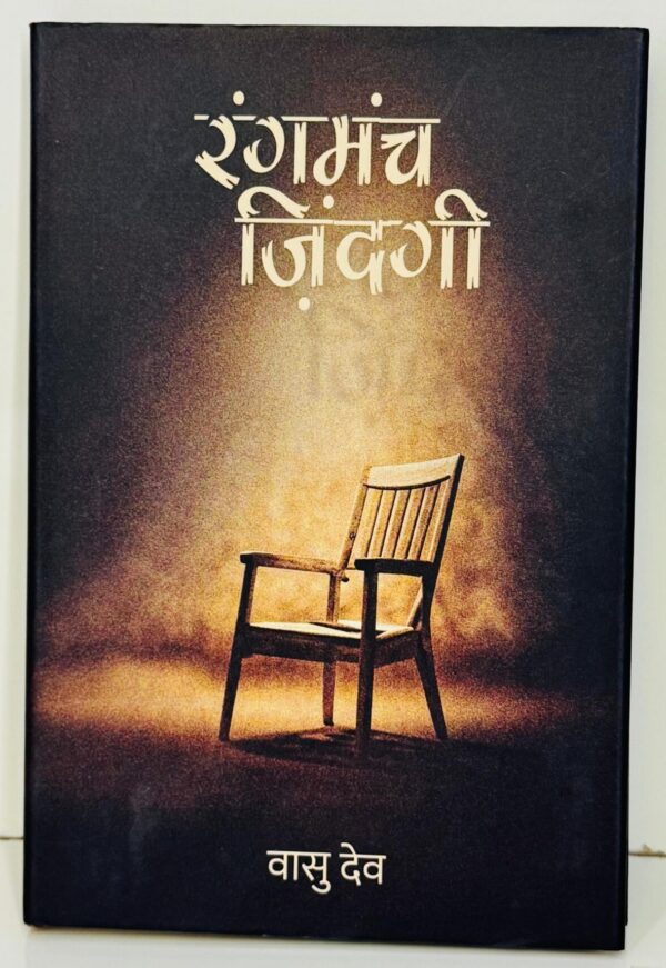 रंगमंच ज़िंदगी / Rang Manch Zindagi