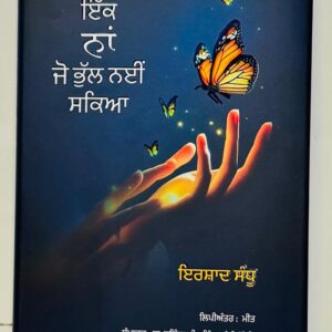 ਇੱਕ ਨਾਂ ਜੋ ਭੁੱਲ ਨਈਂ ਸਕਿਆ / Ik na jo bhul nahi sakeya